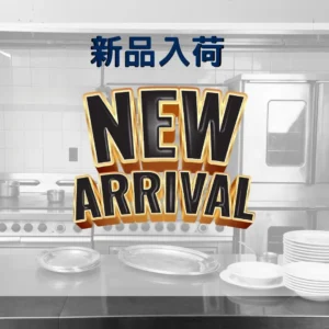 新品入荷