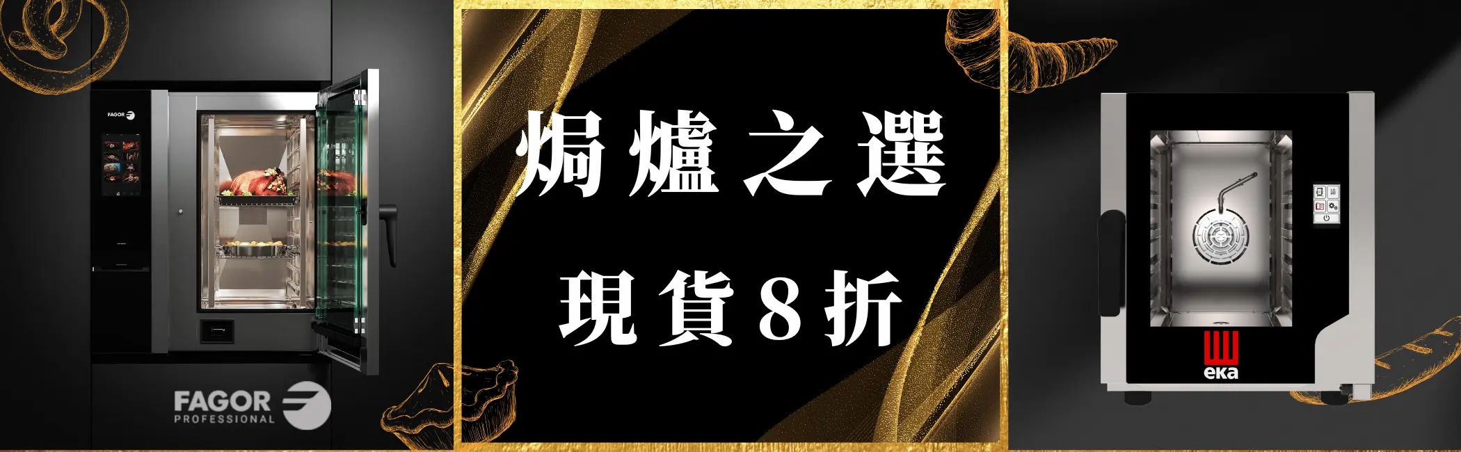 EKA FAGOR 焗爐現貨8折