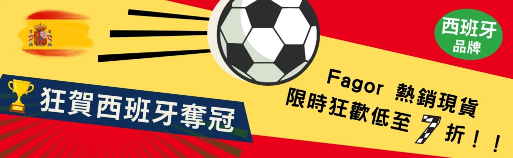 狂賀西班牙奪冠!Fagor 熱銷現貨限時狂歡 低至7 折!