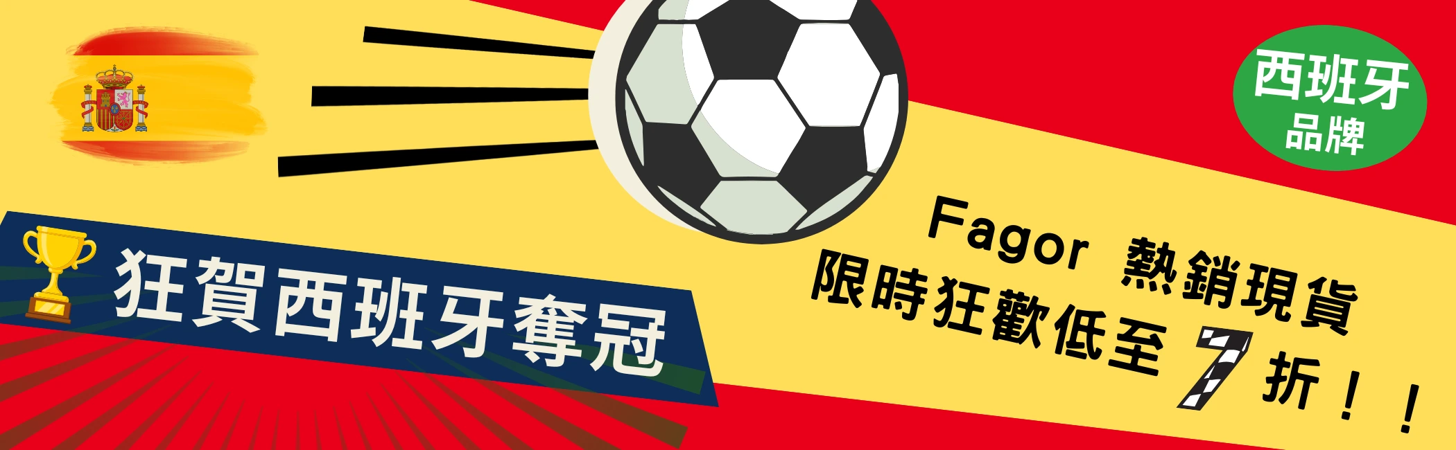 狂賀西班牙奪冠!Fagor 熱銷現貨限時狂歡 低至7 折!